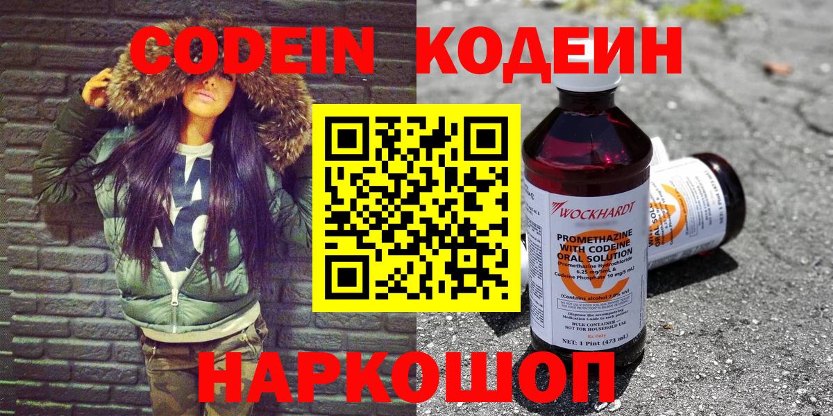 Кодеин Purple Drank  Вход с VPN  Кодеиновый сироп Lean напиток Lean (лин)  Сызрань 