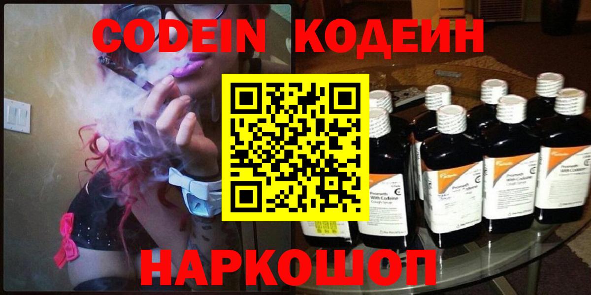 Кодеин Purple Drank Сызрань